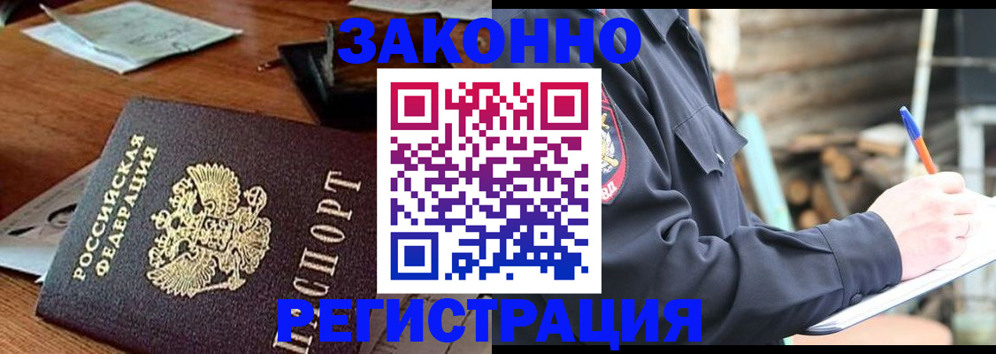 прописка законно в Кропоткине